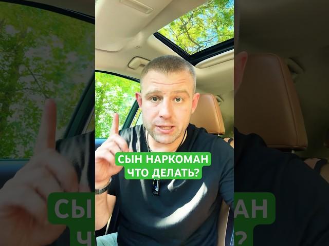 Сын наркоман, что делать? #сыннаркоман