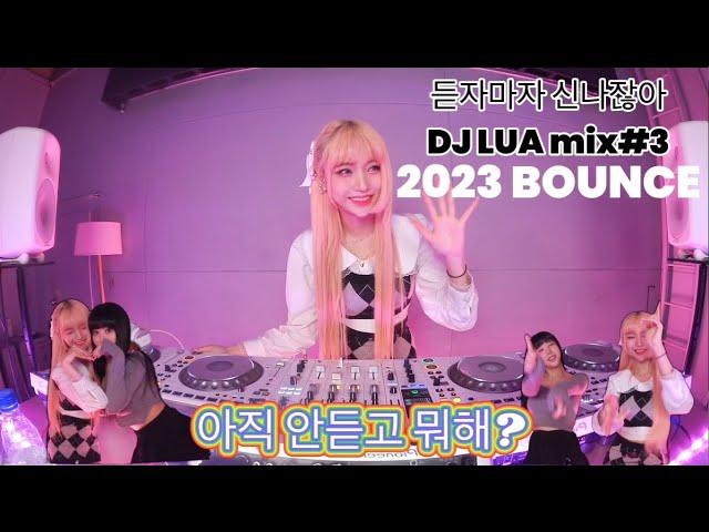 DJ Lua 루아 2023 BOUNCE MIX#3 클럽 가고싶어? 텐션 올리고싶어? 일루왕 #클럽노래