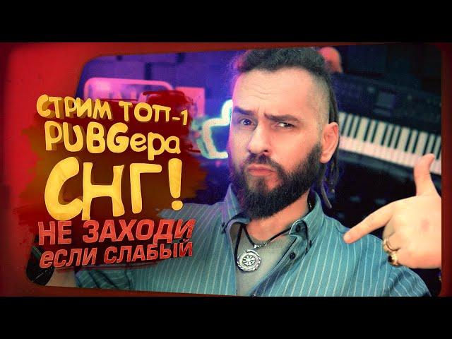 СТРИМ ТОП-1 PUBGера СНГ - ШИМОРО