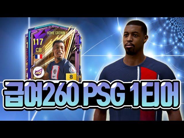 FC온라인 급여260 PSG 포지션별 1티어 총정리 [상헌야호]