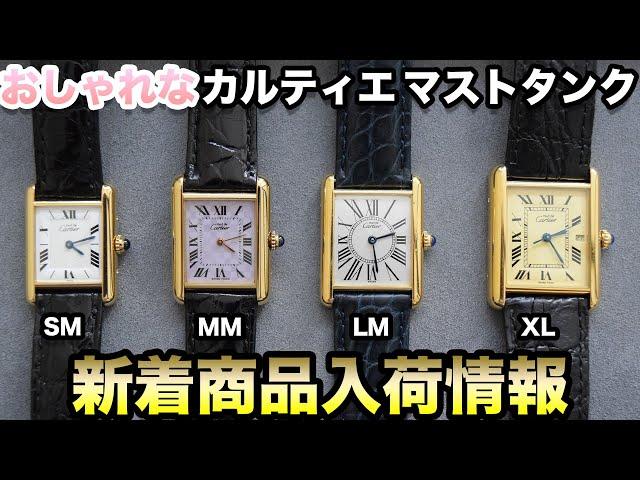 カルティエ腕時計【マストタンク】SM,MM,LM,XLサイズ新着商品のご案内