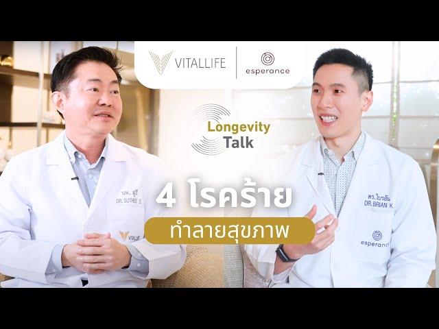 Longevity Talk Ep. 1 รู้ทัน 4 โรคร้ายที่คุกคามสุขภาพ!