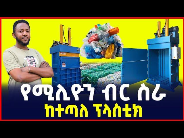 የሚሊዮን ብር ስራ ከተጣለ ፕላስቲክ|እጅግ ትርፋማ ስራ|Plastic compressor machine| business idea | SILE BUSINESS