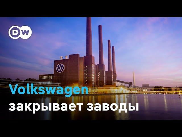 Volkswagen может закрыть три завода в Германии