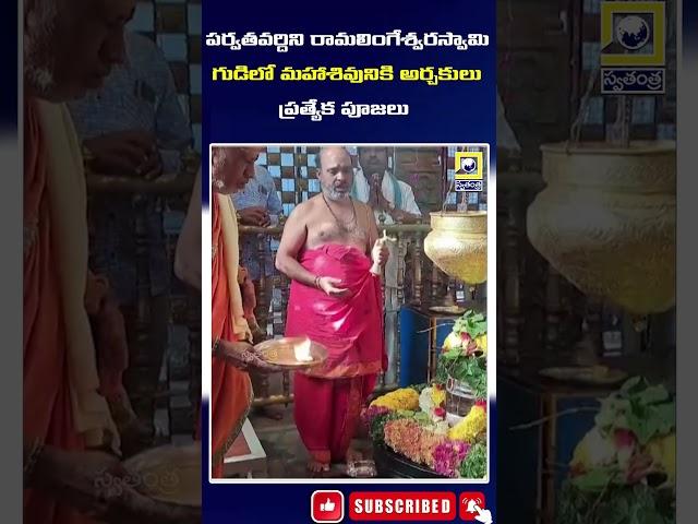 Priests offer special pooja to Lord Shiva at Parvatvardini Ramalingeshwar SwamyTemple #swatantralive