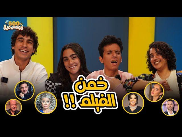 تحدي ليك في الافلام ولا اي كلام ؟-اعرف اسم الفيلم من النجم ️ - خومس مية