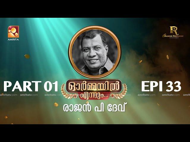 "ഓർമ്മയിൽ എന്നും" രാജൻ പി ദേവ്  ഭാഗം ഒന്ന് #ormayilennum #rajanpdev #bennypnayarambalam #Shafi