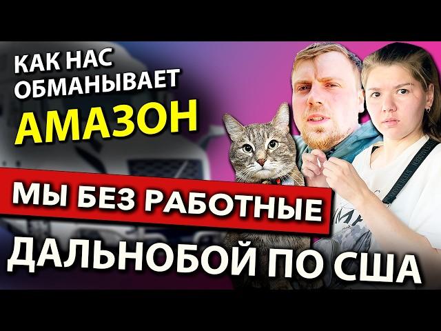 Амазон дважды за день подставил дальнобойщиков | Работа на фуре в США