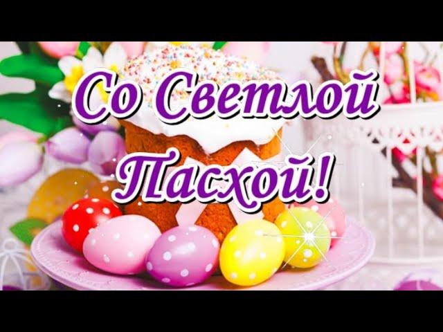 С Пасхой! Красивое поздравление с Пасхой. Христос Воскресе.