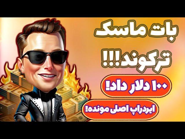 آموزش کامل نقد کردن درآمد بات ماسک امپایر! عجب ایردراپ خفنی شد! هنوزم فرصت دارید! 