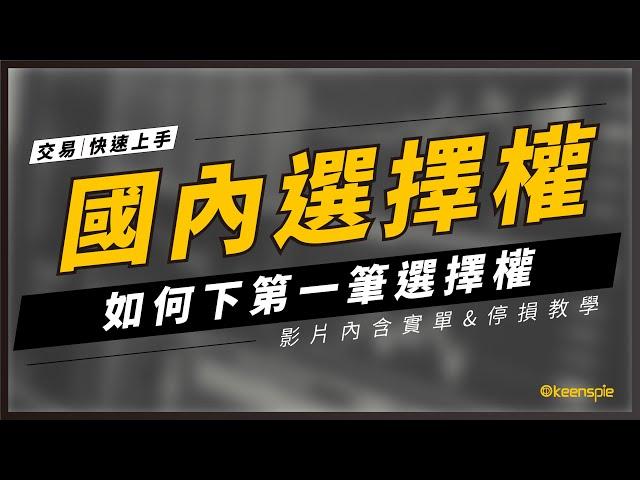 如何下第一筆期貨選擇權？【實單教學／快速上手系列】