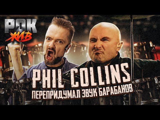 Phil Collins | РОК ЖИВ