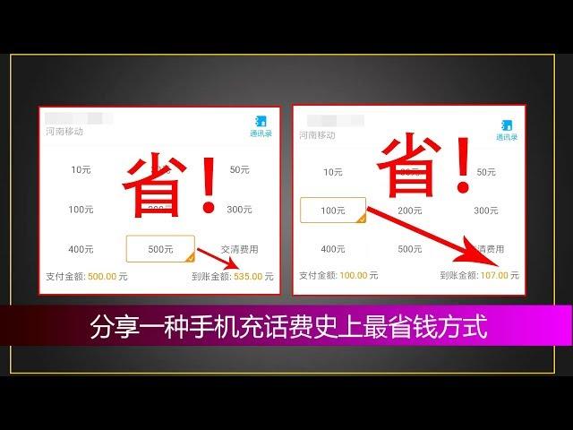 手机充话费史上最省钱的方法，充100省7块，充500能省35，仅限中国移动用户|蓝视星空第92期