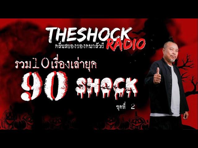 10 เรื่องเล่ายุค 90 SHOCK ชุดที่2 l TheShock13