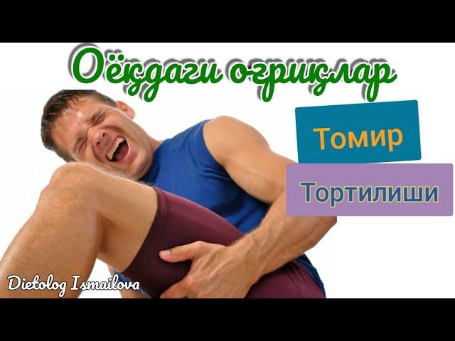 Оёқдаги оғриқлар, томир тортиши,