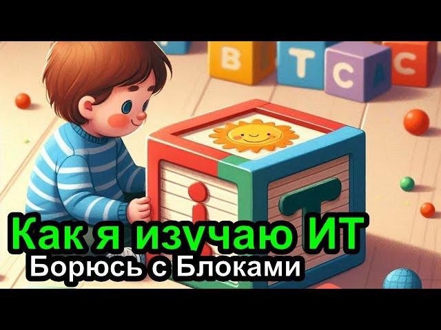 Как я изучаю ИТ и борюсь с блоками