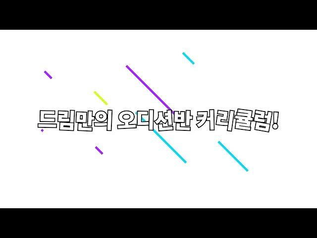 드림만의 오디션반 커리큘럼!