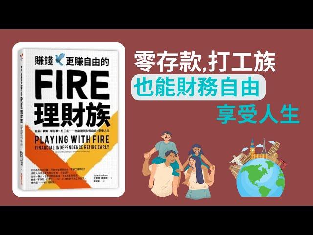 賺錢更賺自由的FIRE理財族 / 低薪,負債,零存款,打工族也能達到財務自由,享受人生