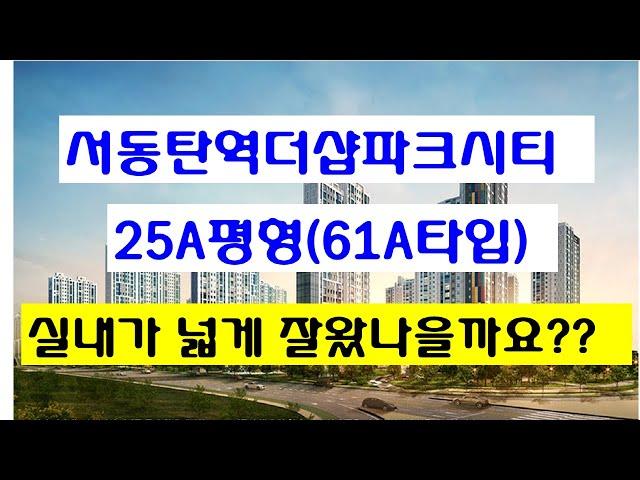 서동탄역 더샵 파크시티 25A평형(61A타입) 최근 실내 영상