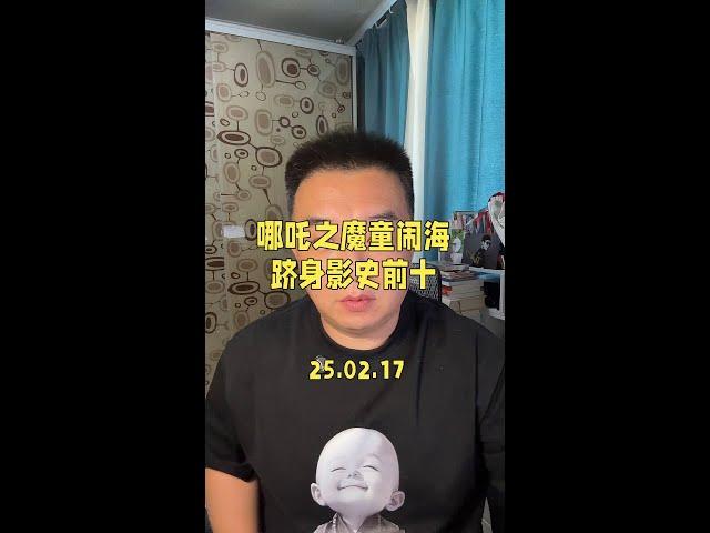 #哪吒之魔童闹海 全球票房超过狮子王，跻身影史前十，再次创造历史。#全球影史票房榜 #哪吒之魔童闹海冲击全球票房 #哪吒票房