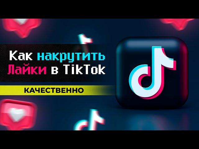 КАК НАКРУТИТЬ ЛАЙКИ В ТИК ТОК // НАКРУТКА ЛАЙКОВ В ТИК ТОКЕ // НАКРУТКА ЛАЙКОВ НА ВИДЕО В TIK TOK