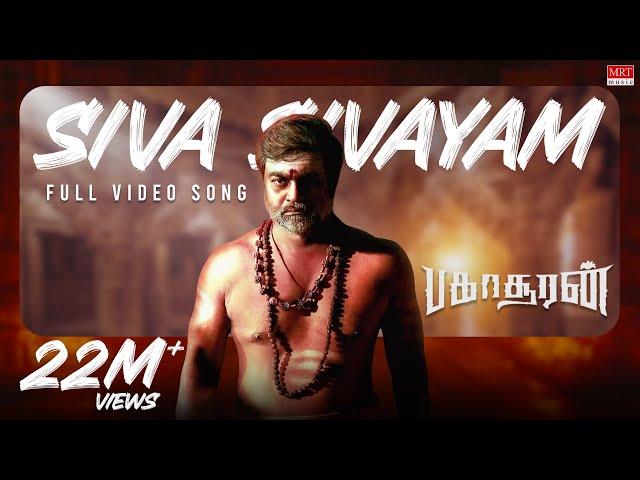 Siva Sivayam Official Full Video Song | Bakasuran | Selvaraghavan|Natty Natraj|SamCS |MohanG |GMFilm