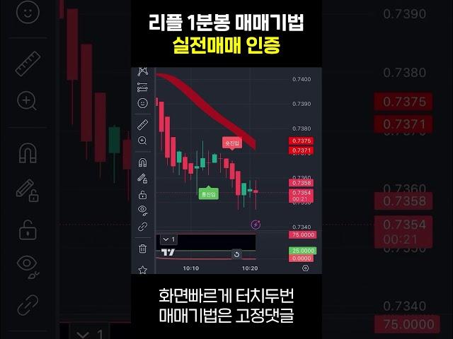 리플 1분봉 단타매매기법 실전매매 #리플 #리플수익 #리플코인 #코인선물  #비트코인