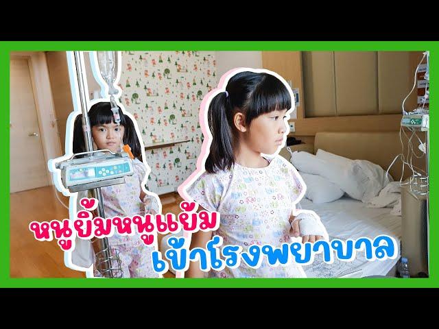 YimYam Family | หนูยิ้มหนูแย้มเข้าโรงพยาบาล