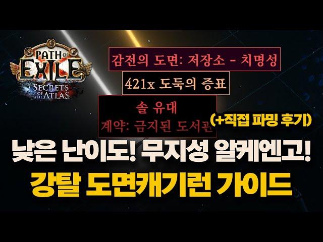 POE 3.26 |  매우쉬운 무지성 16티어 알케엔고 강탈런 파밍 가이드 (쉬운 난이도)