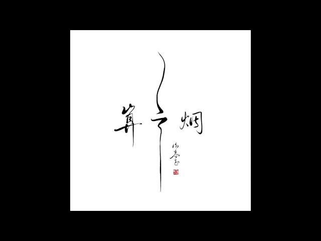 謝春花－還想聽你的故事 ft. 王碧浪