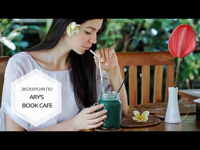 Экскурсия по Arys Book Cafe