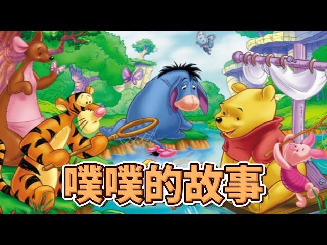 小熊维尼设计背后的故事 Winnie Bear