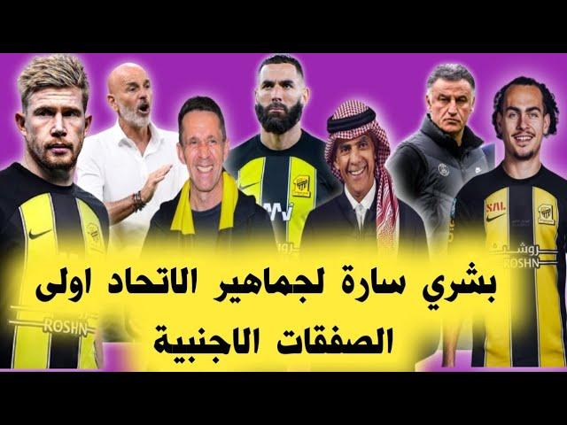 اخبار الاتحاد/ بشري سارة لجماهير الاتحاد اولى الصفقات الاجنبية/ صراعات داخلية تفسد استقرار الاتحاد