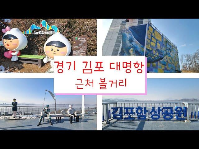 경기 김포 대명항 근처 가볼만한 곳