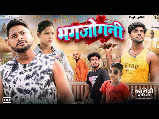 भगजोगनी | Bhagjogni | Dileep Vines | @AkhijiBhojpuriya | New Comedy Video