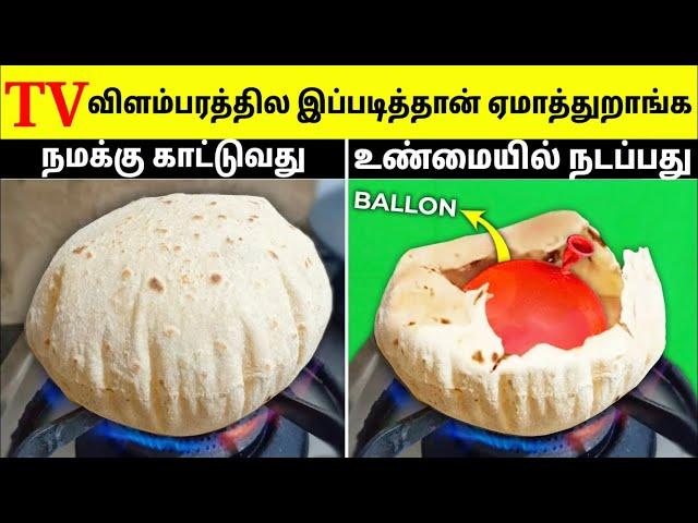 மக்களை முட்டாளாக்கும் விளம்பரங்கள் | How TV Ads Make Us Fool | Tamil Amazing Facts | TV Ads reality