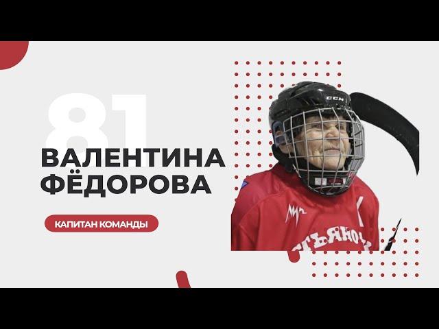 #1 Валентина Федорова. Капитан хоккейной команды