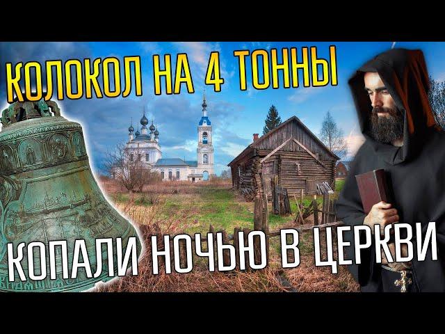 ПОД ПОКРОВОМ НОЧИ КОПАЛИ ПОД КОЛОКОЛЬНЕЙ ЦЕРКВИ 18 ВЕКА  Искали колокол на 4 тонны