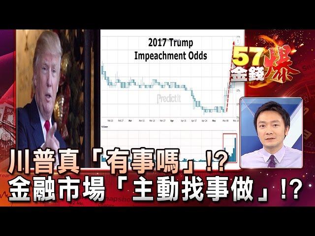 川普真「有事嗎」！？金融市場「主動找事做」！？- 曾煥文《５７金錢爆精選》2017.0518