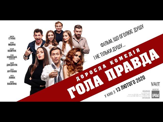 Фільм ГОЛА ПРАВДА | Українська комедія | Безкоштовний перегляд в Full HD |4|