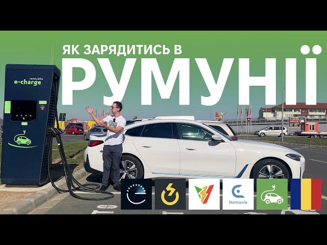 Як зарядити електромобіль в Румунії? Практичні поради від Oleksii Bodnia