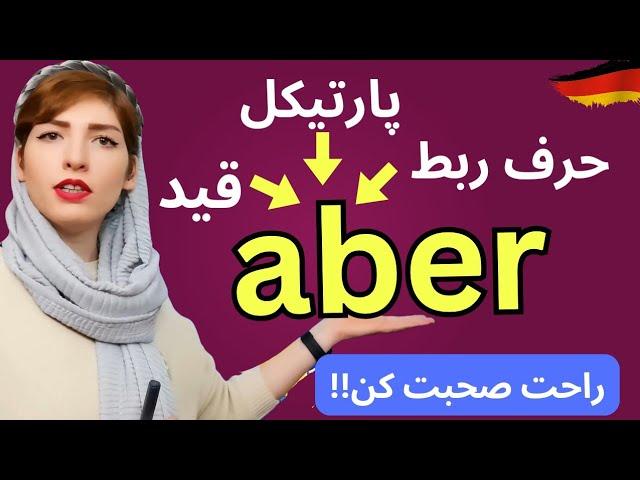 "aber" در زبان آلمانی| als Adverb, Modalpartikel, Konjunktion | Deutschlernen A2, B1, B2