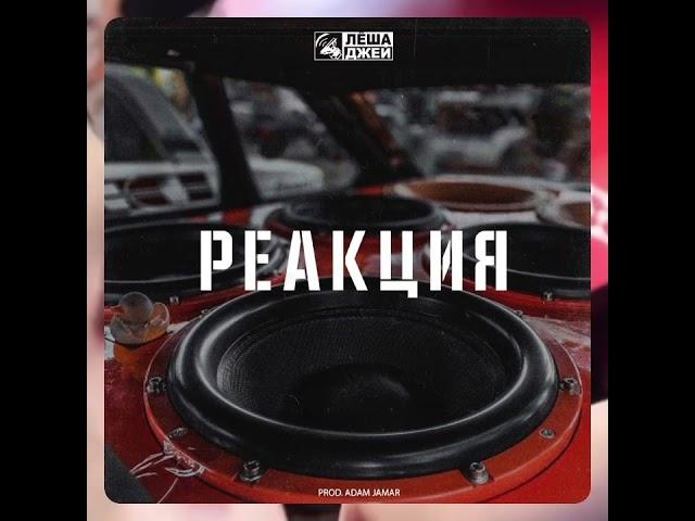 Леша Джей - Реакция (prod. Adam Jamar)