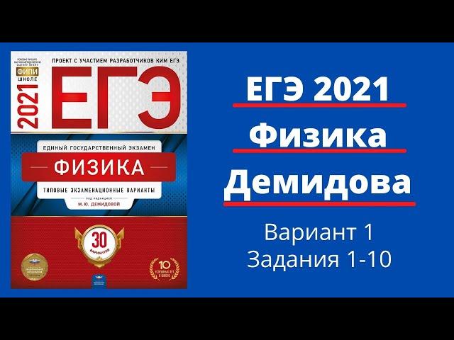 ЕГЭ по физике 2021 года. Разбор 30 вариантов Демидовой. Вариант 1. Задания 1-10