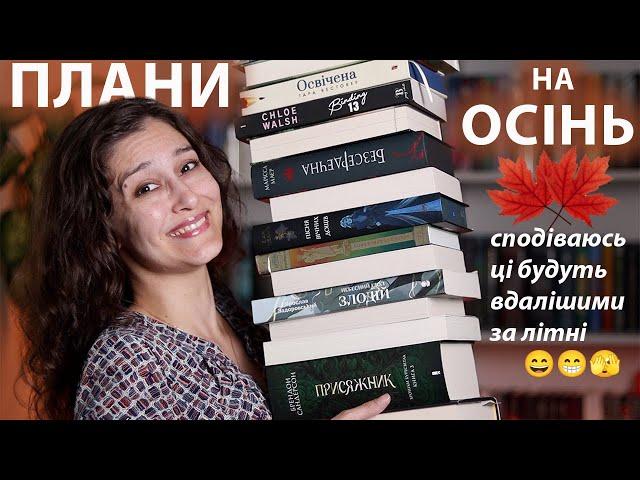 КНИЖКОВІ ПЛАНИ на ОСІНЬ!