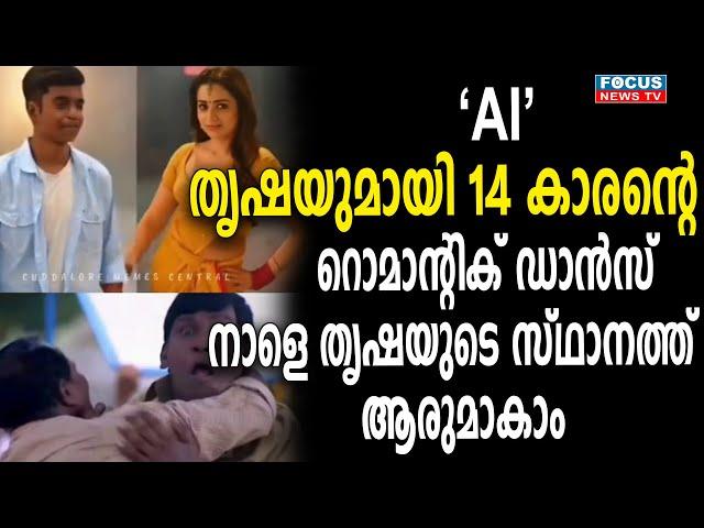 തൃഷയുമായി 14 കാരന്റെ റൊമാന്റിക് ഡാൻസ് വീഡിയോ 'നാളെ തൃഷയുടെ സ്ഥാനത്ത്  ആരുമാകാം