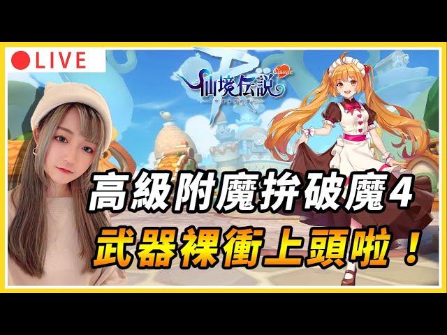 【RO：守護永恆的愛 Classic 】附魔拚破魔4啦！武器裸衝挑戰拚+15！｜#RO #RO仙境傳說 #RO守愛Classic