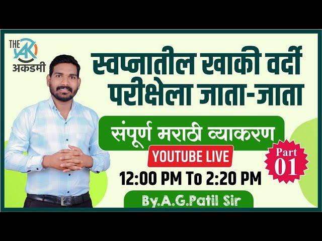 मराठी व्याकरण भाग -१ | संपूर्ण Revision | परीक्षेला जाता जाता |  By.A.G.Patil Sir