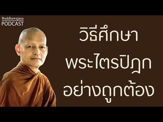 วิธีศึกษาพระไตรปิฎก-อย่างถูกต้อง | มูลนิธิพุทธโฆษณ์