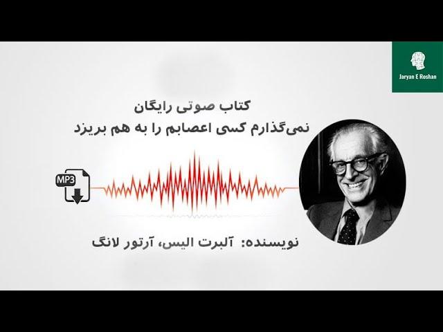 نمی‌گذارم کسی اعصابم را به هم بریزد - روانشناسی و موفقیت - کامل